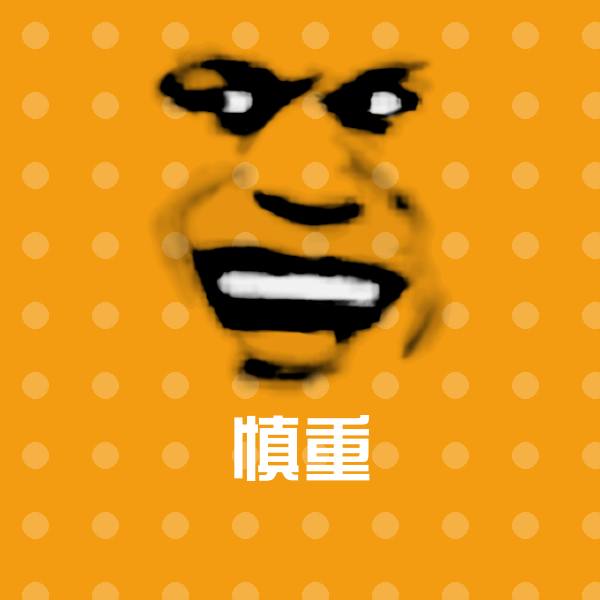 慎重聊天表情