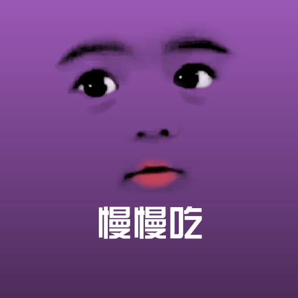 高清慢慢吃表情图片