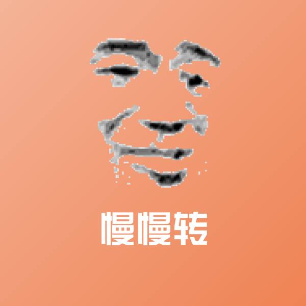慢慢转表情包