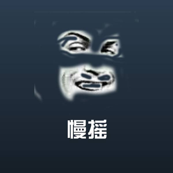 慢摇表情包