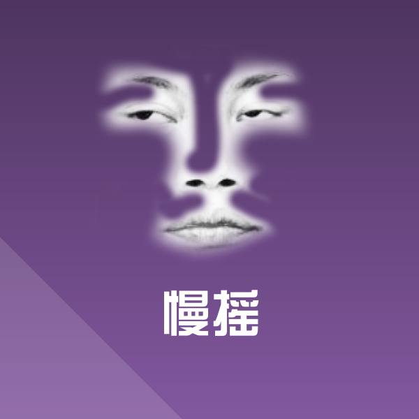 慢摇微信表情包