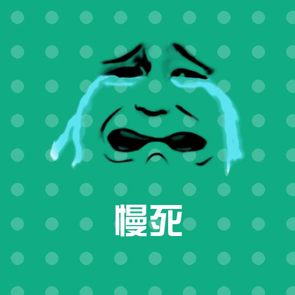 慢死沙雕表情包