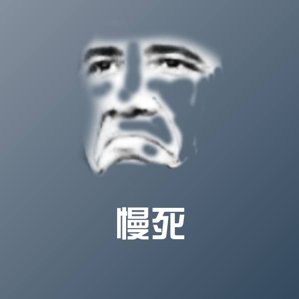 慢死表情包