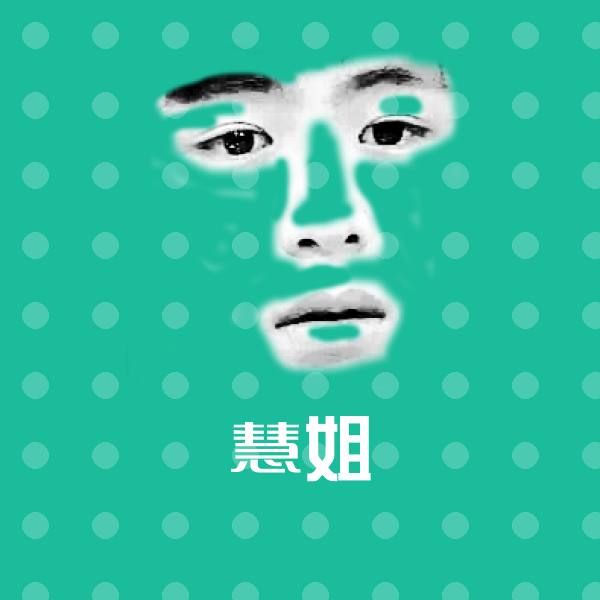 慧姐聊天表情