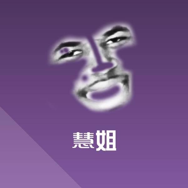 高清慧姐表情图片