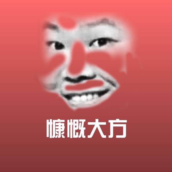 慷慨大方斗图神器