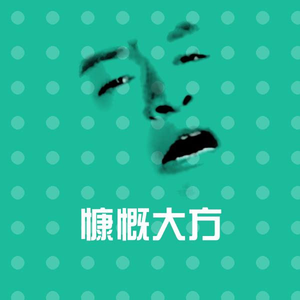 原创慷慨大方表情包
