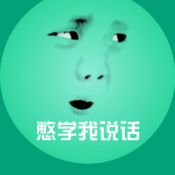 憋学我说话聊天表情