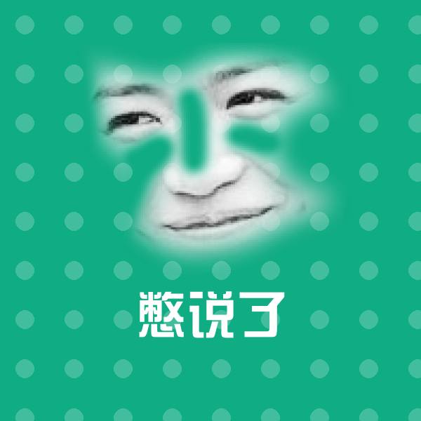 原创憋说了表情包
