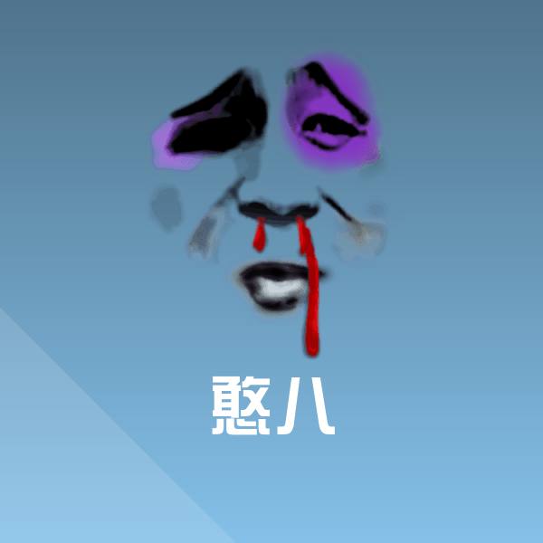高清憨八表情图片