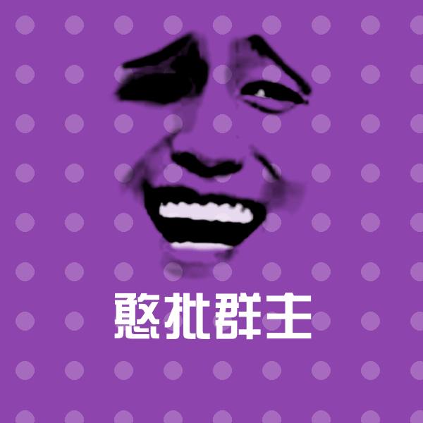 憨批群主微信表情包 第1张