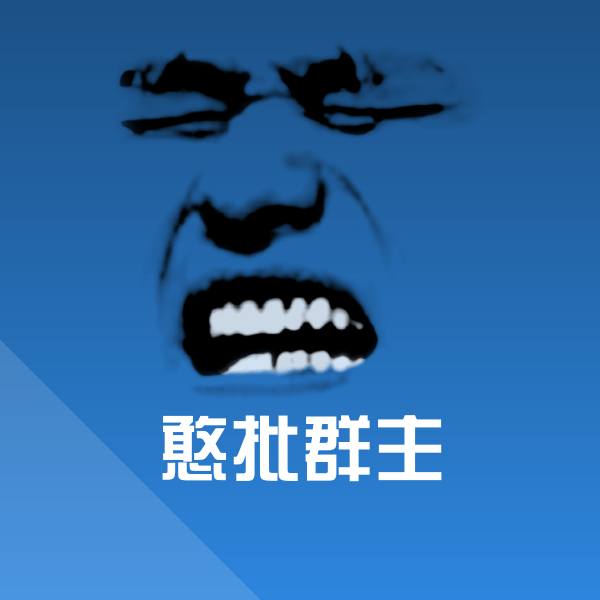 憨批群主表情包