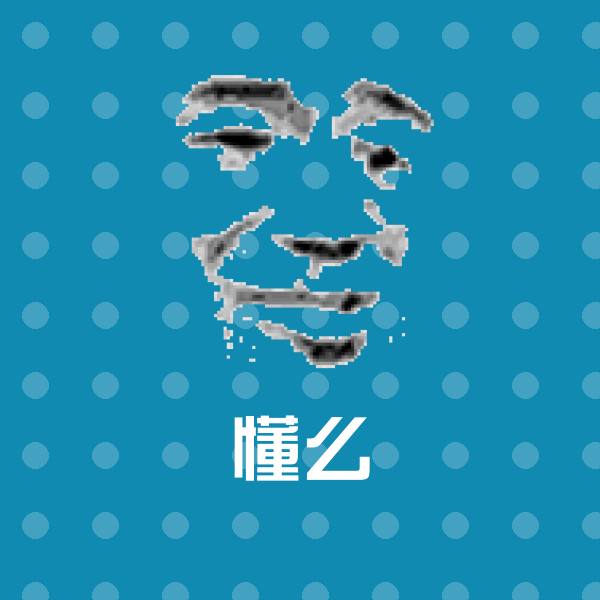 懂么微信表情包