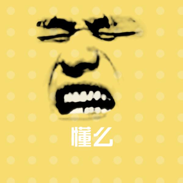 懂么沙雕表情包