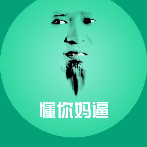 原创懂你妈逼表情包 第1张
