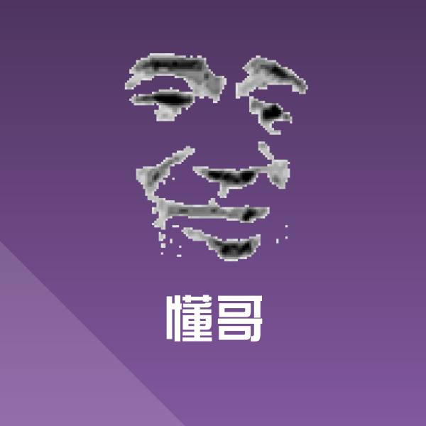 懂哥沙雕表情包