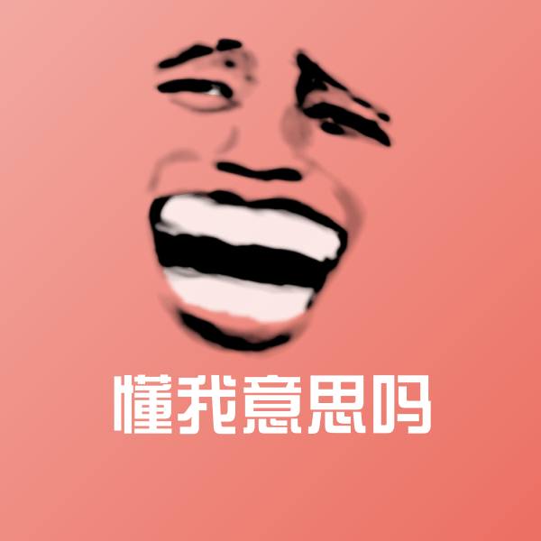 搞笑懂我意思吗表情