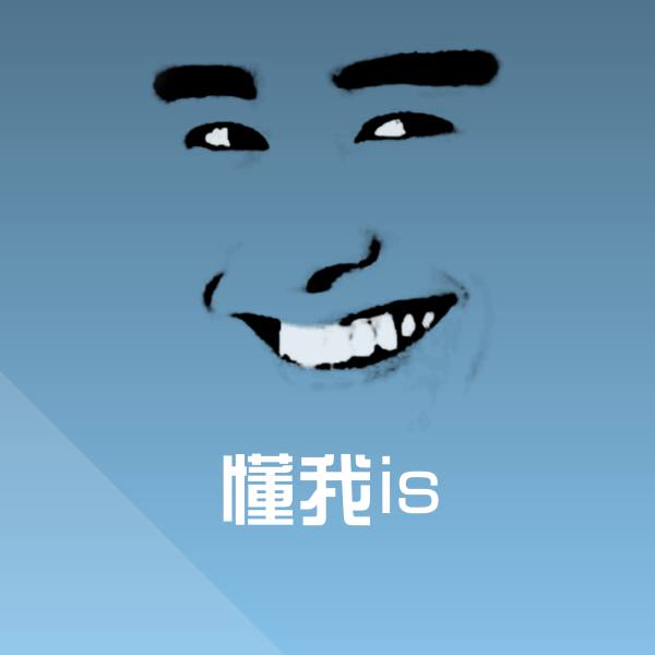 懂我is斗图图片