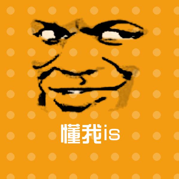 懂我is表情包