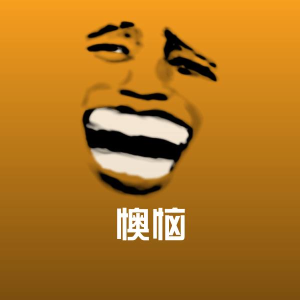 懊恼斗图神器