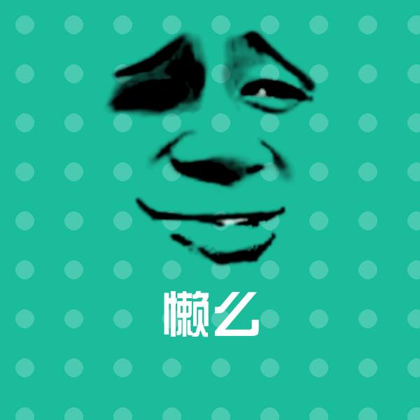 搞笑懒么表情