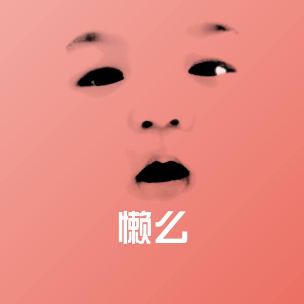 可爱懒么表情