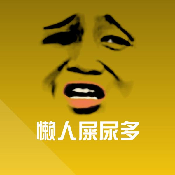 懒人屎尿多聊天表情