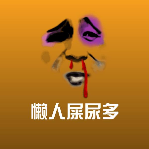 原创懒人屎尿多表情包