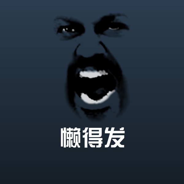 可爱懒得发表情