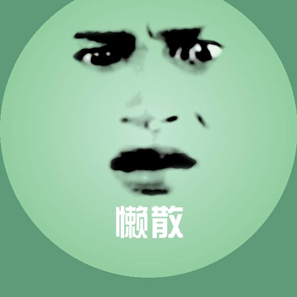 懒散表情包