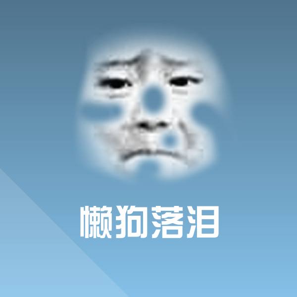 原创懒狗落泪表情包