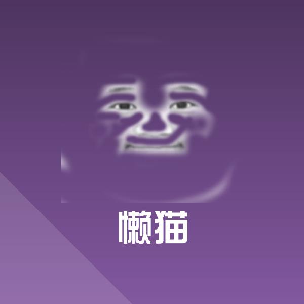 懒猫斗图神器