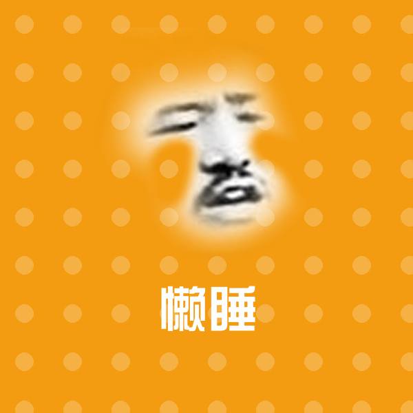 搞笑懒睡表情