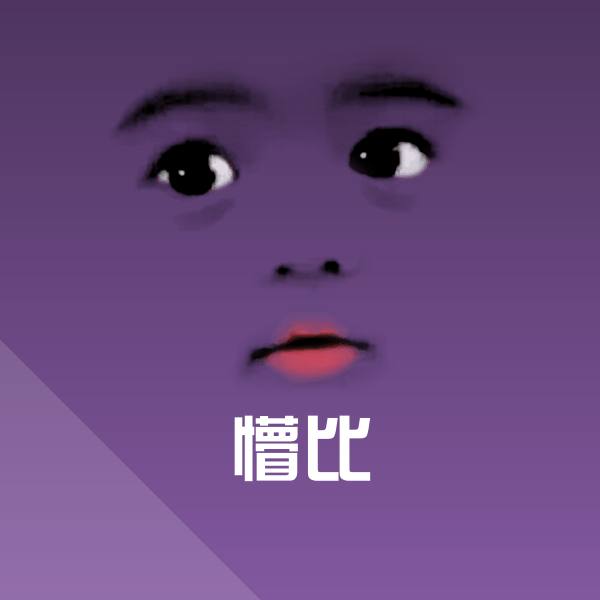 高清懵比表情图片
