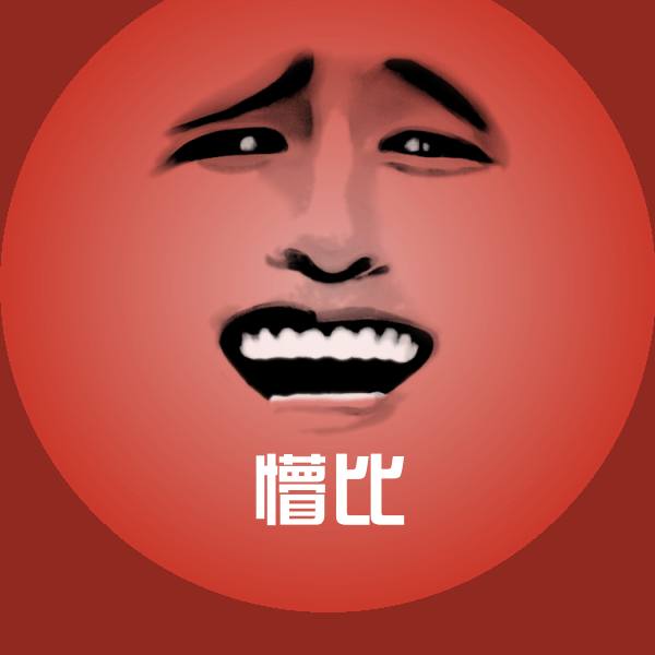 懵比微信表情包