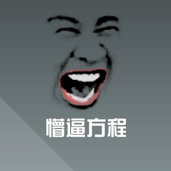 懵逼方程斗图神器 第1张