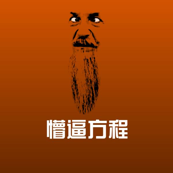 搞笑懵逼方程表情
