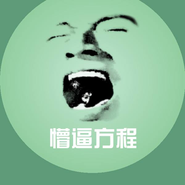 懵逼方程表情包