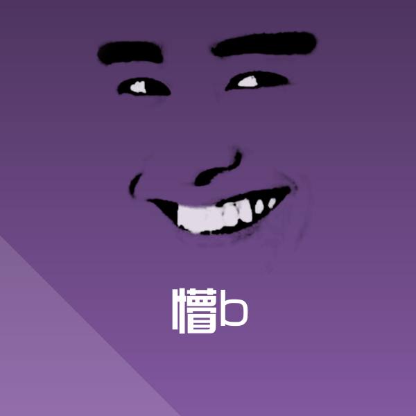 高清懵b表情图片