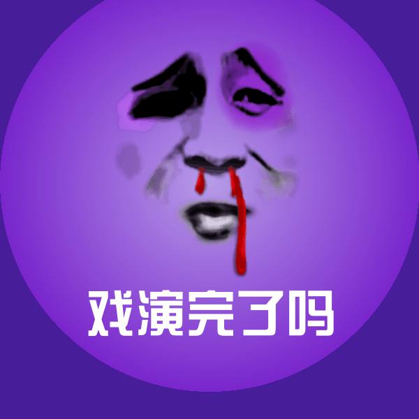 原创戏演完了吗表情包