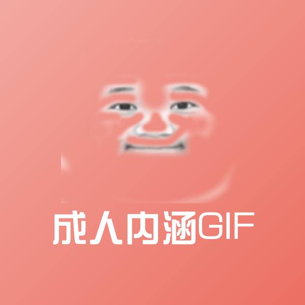 成人内涵GIF斗图神器