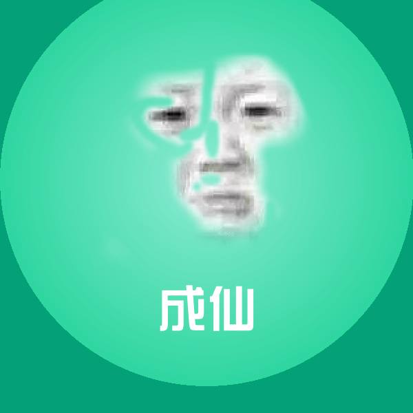 原创成仙表情包