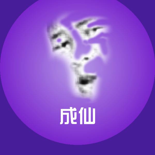 成仙斗图神器