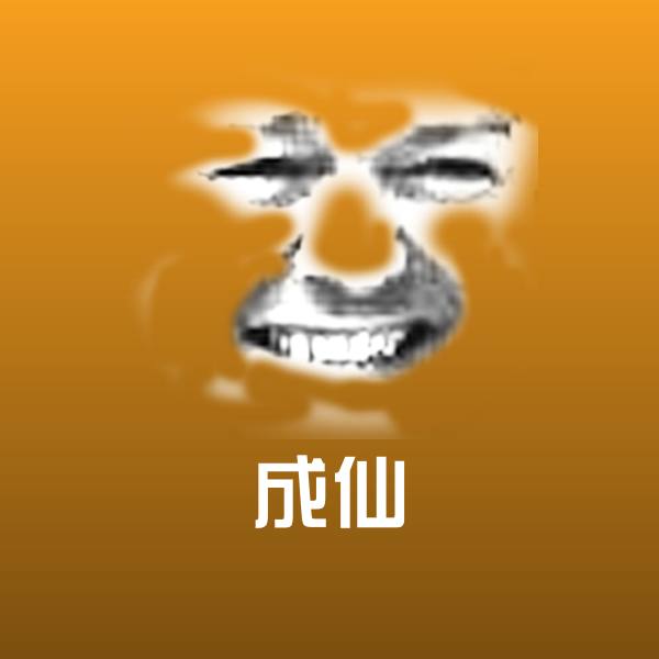 成仙斗图图片