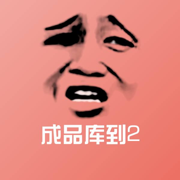 成品库到2微信表情包