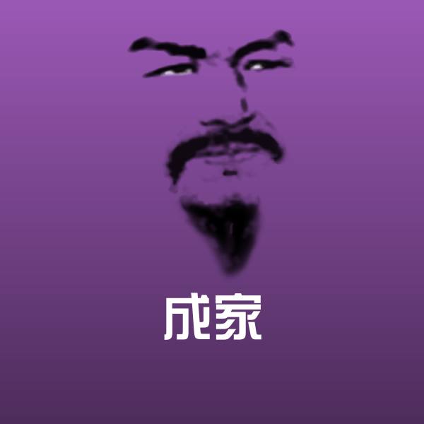 高清成家表情图片