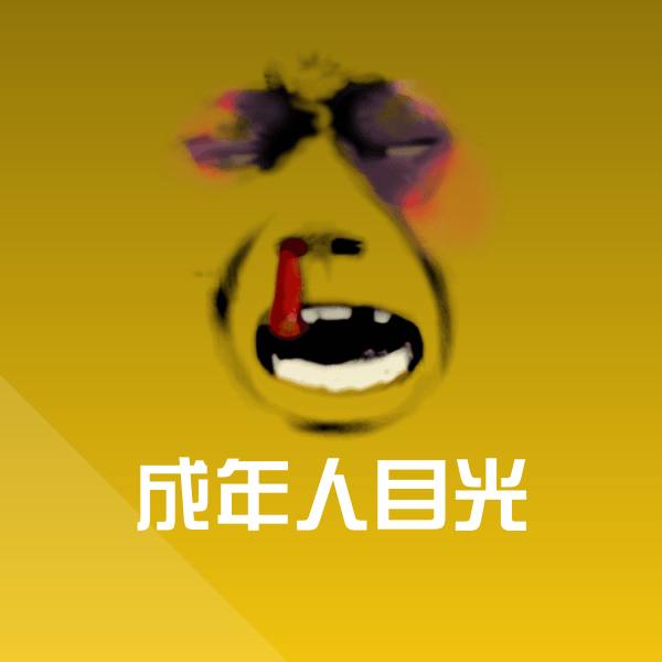 成年人目光斗图神器