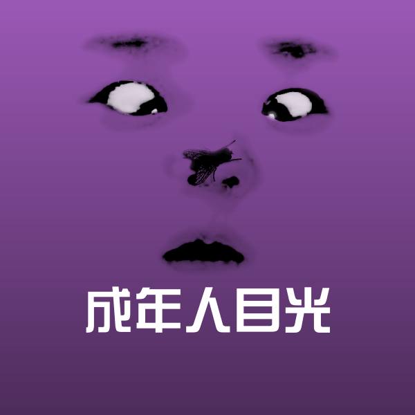 原创成年人目光表情包
