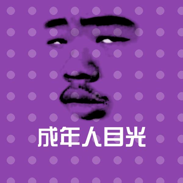 成年人目光表情包
