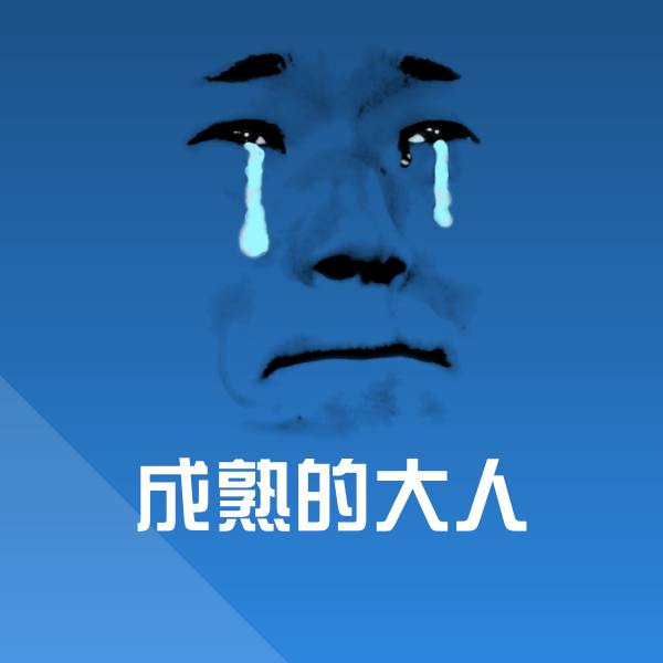 原创成熟的大人表情包